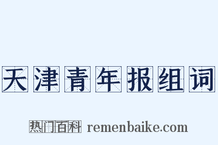 天津青年报组词是什么意思的图片
